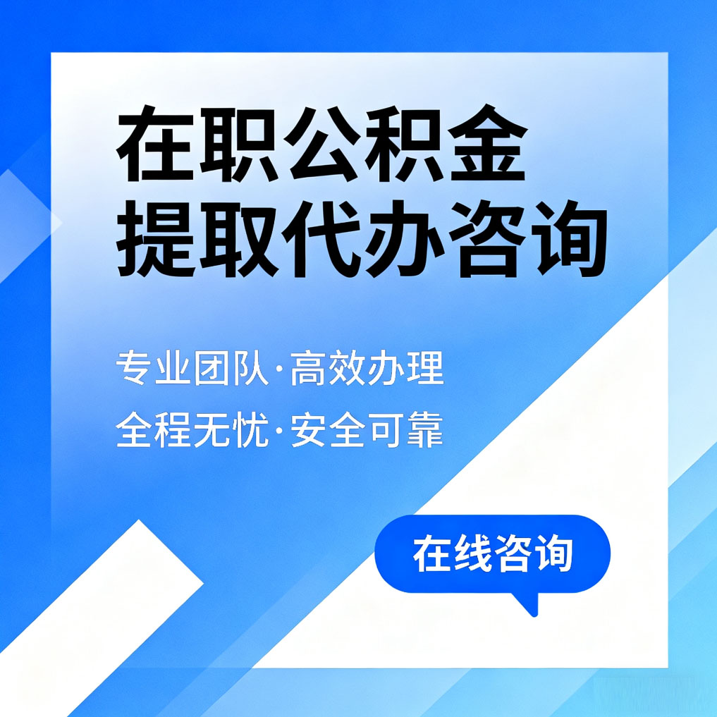 德宏在职公积金提取代办咨询