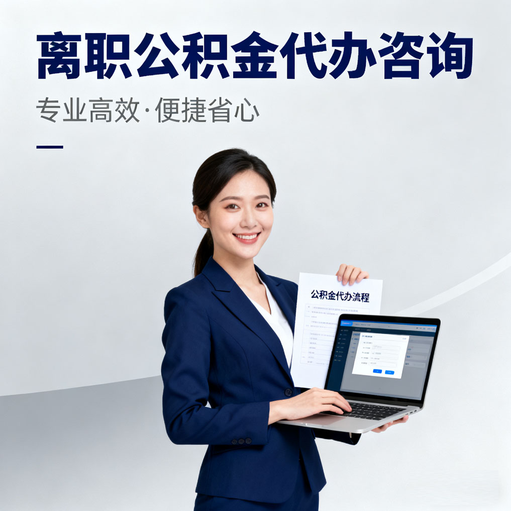 德宏离职公积金代办咨询