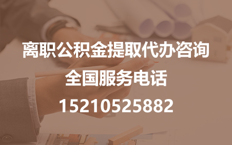 德宏公积金代办需要什么材料？