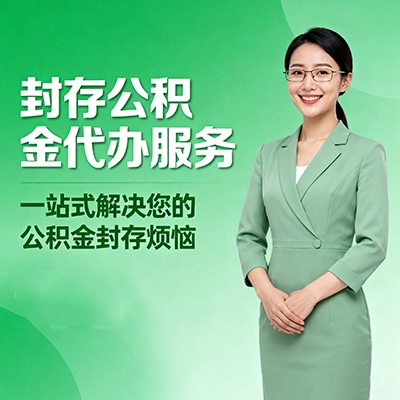 德宏封存公积金代办
