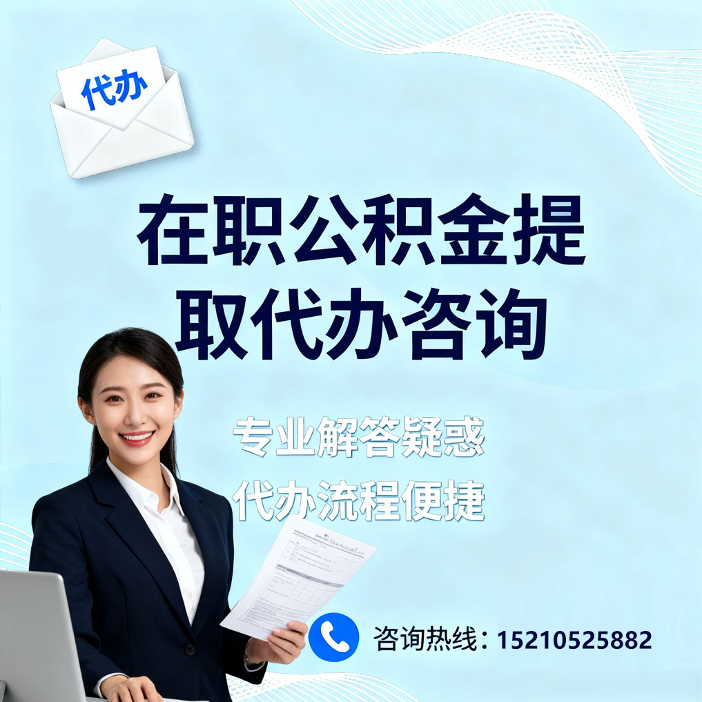 德宏在职公积金代办所需材料