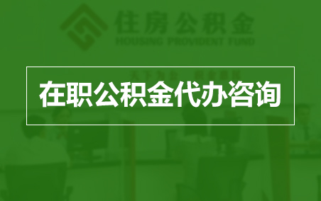 德宏在职人员住房公积金提取指南