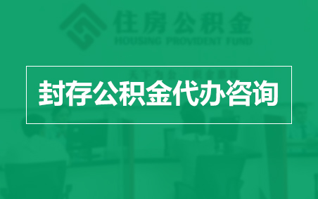 德宏封存公积金代办提取到账时间？