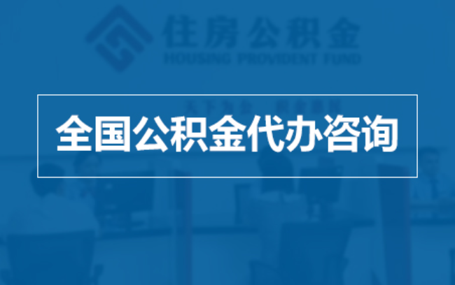 德宏继承人提取公积金需要哪些手续？