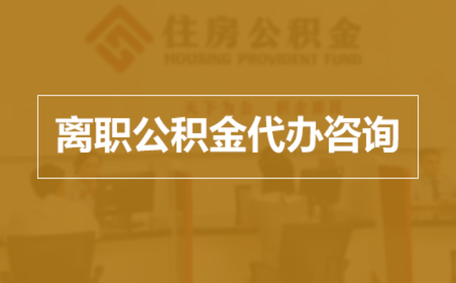 德宏完全丧失劳动能力离职后公积金提取指南