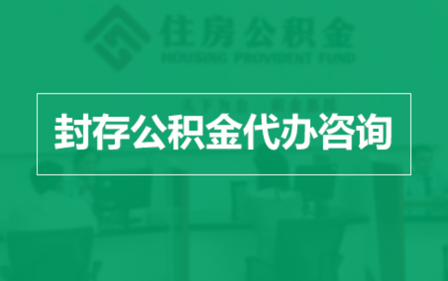 德宏公积金封存提取材料全解析助力资金合理运用