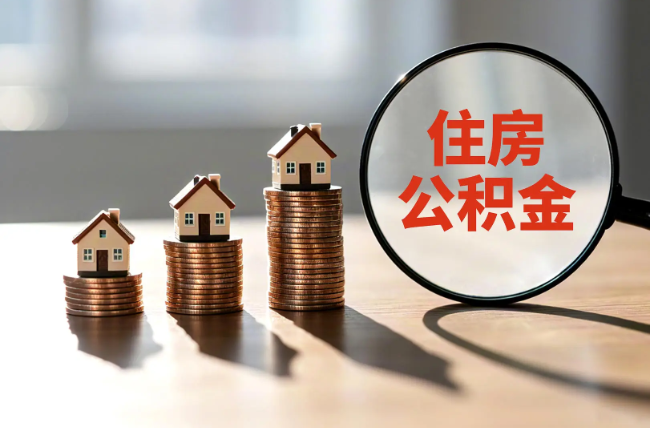 德宏退休人员住房公积金提取指南