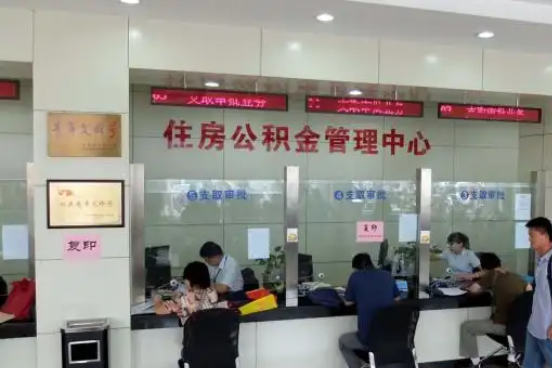 德宏公积金封存提取材料全解析助力资金合理运用