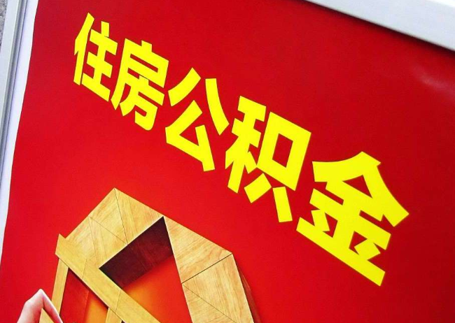 德宏完全丧失劳动能力离职后公积金提取指南