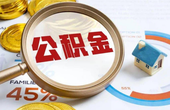 德宏在职住房公积金提取代办条件