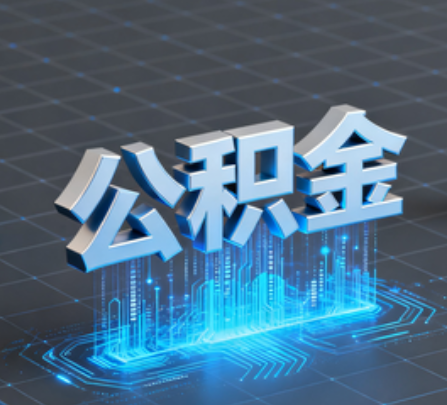 德宏重磅！住房公积金提取政策大调整！