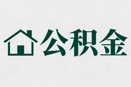 德宏公积金大修提取规范详解