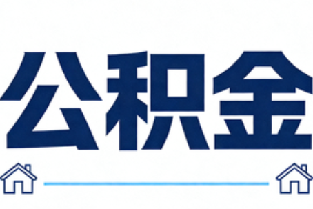 德宏公积金租房提取进入普惠化新阶段