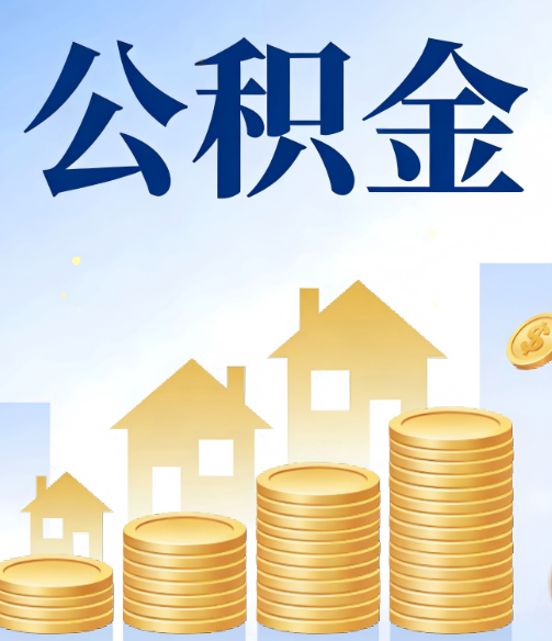 德宏公积金代办的5个隐藏好处，很多人不知道