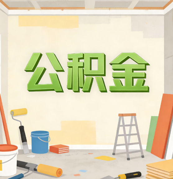 德宏公积金提取实务指南