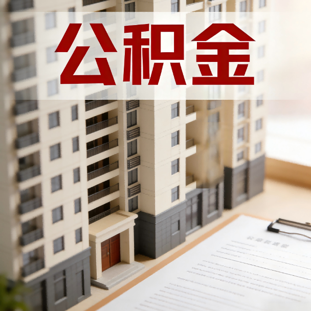 德宏公积金代办服务适用业务类型