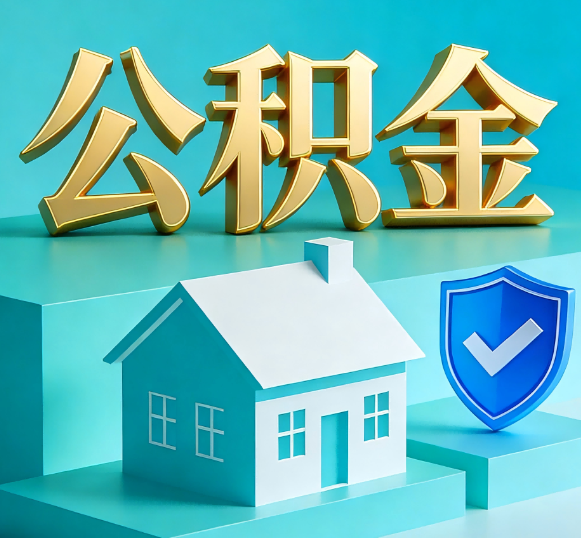 德宏公积金代办全攻略