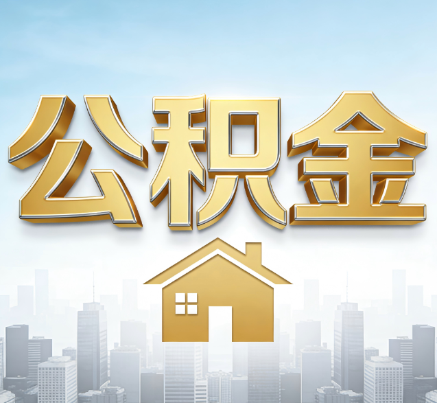 德宏公积金代办的隐藏价值：帮你规避家庭财务纠纷，守护“安居钱”
