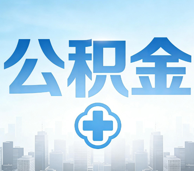 德宏公积金代办，更适合哪些人？