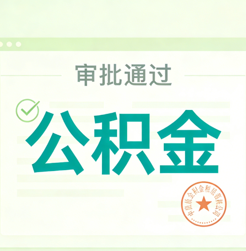德宏公积金代办的意义
