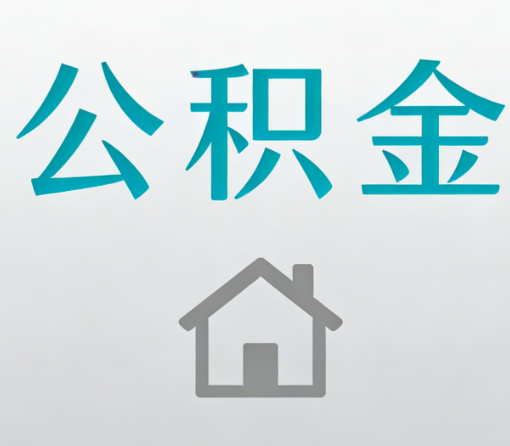 德宏公积金代办流程全攻略：委托他人办理的规范与要求