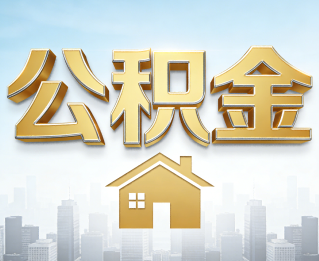德宏公积金代办应用场景：什么时候需要找专业服务？