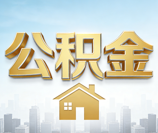德宏公积金代办的作用