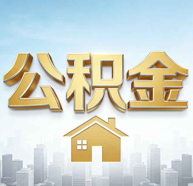 德宏公积金代办行业加速洗牌：合规化与数字化成生存关键