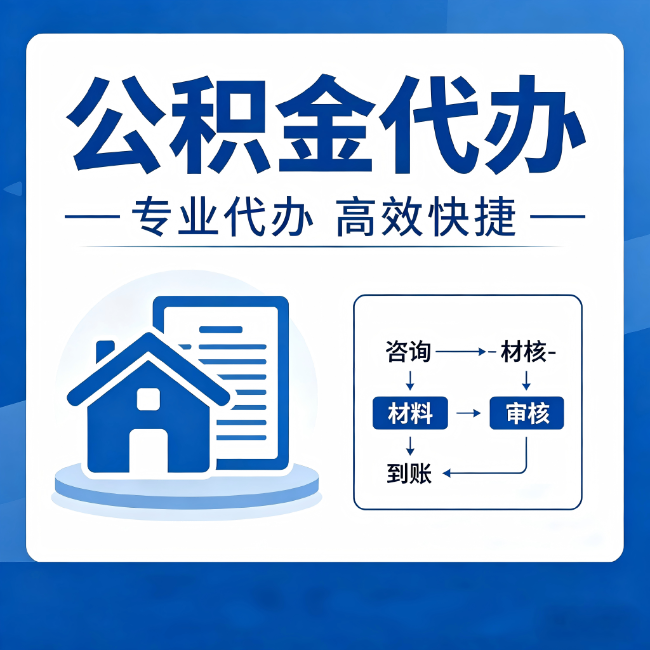 德宏公积金代办的3个“真香”好处：省钱、省心、省力，用对了一次赚回好几倍