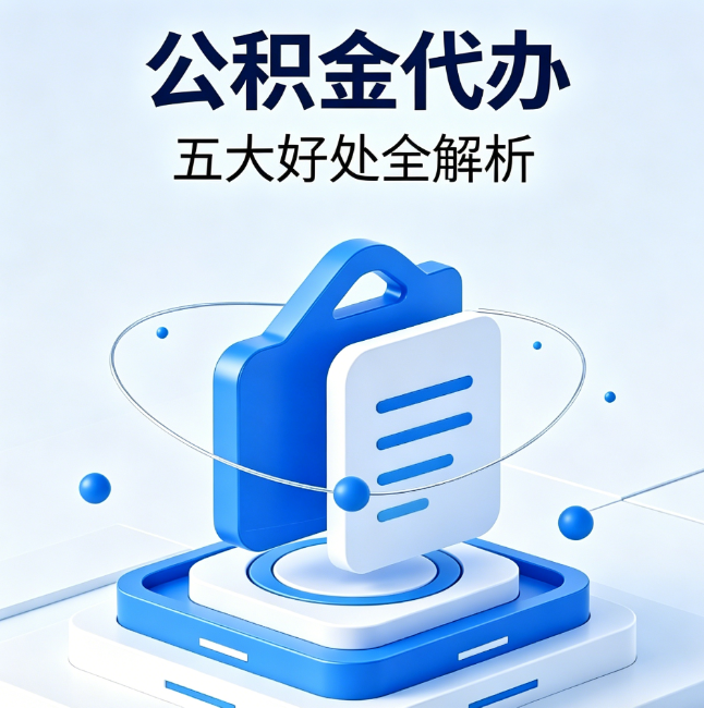 德宏公积金代办到底值不值？这5大好处让你少走弯路