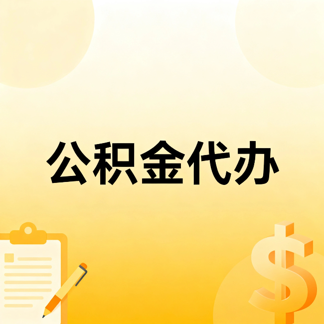 德宏公积金代办：不是找人跑腿，是给自己减负