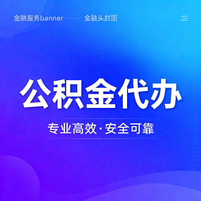 德宏公积金代办：五个常见的认识误区，一次说清楚