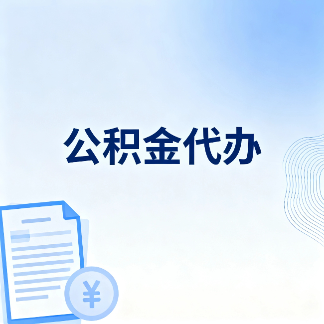 德宏公积金代办：从准备到到账，一个真实案例告诉你差在哪