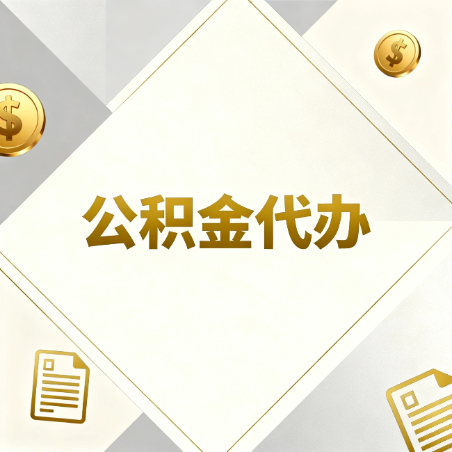 德宏公积金代办：五个你最关心的问题，一次答完