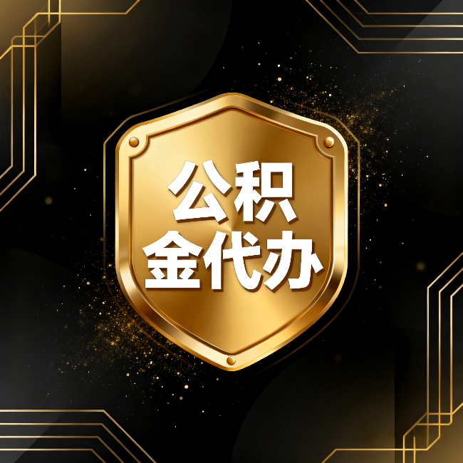 德宏公积金代办：你不敢问的六个问题，今天一次说清楚
