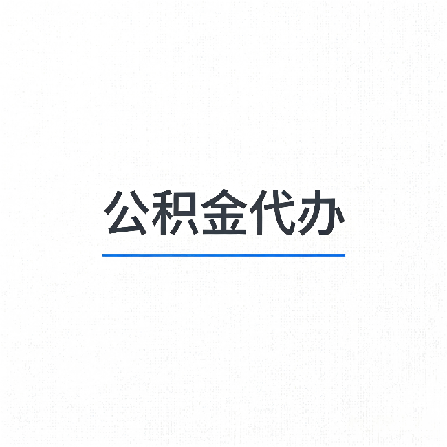 德宏公积金代办：能帮你省下的不只是时间