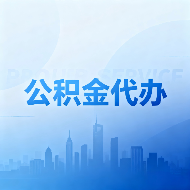 德宏公积金代办：省钱、省时、省心，三个维度算清真实账本