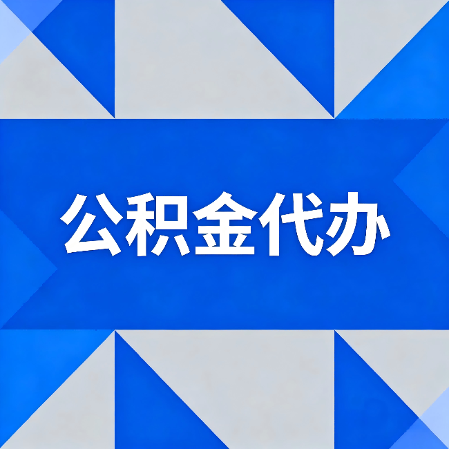 德宏公积金代办：哪些人不适合找代办