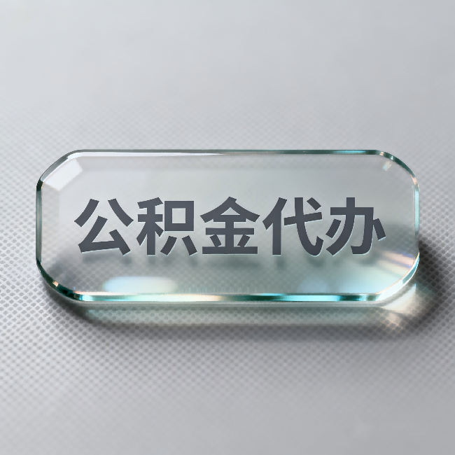 德宏公积金代办：不被退回的秘诀，其实就三点