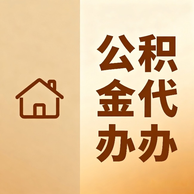 德宏公积金代办：跨省换工作的人，这笔钱别丢了
