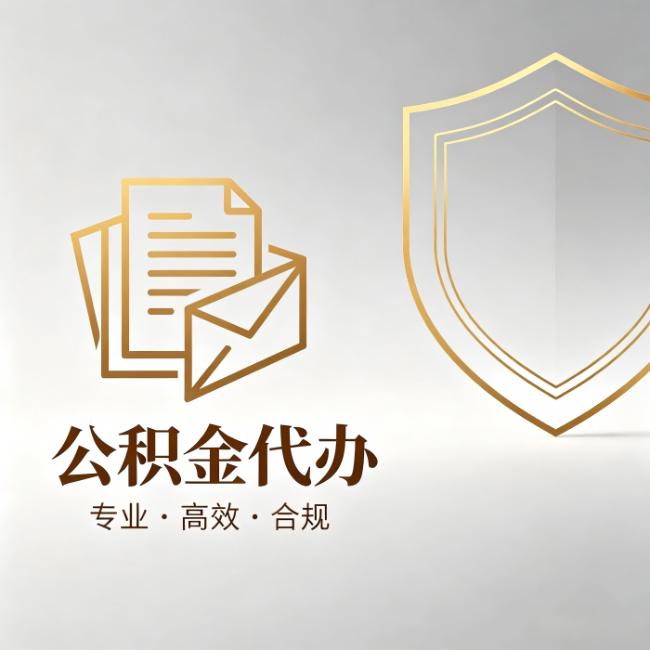 德宏公积金代办：材料准备的门道，你自己很难摸清