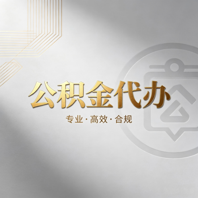 德宏公积金代办：着急用钱时，找人办比你硬撑快多少
