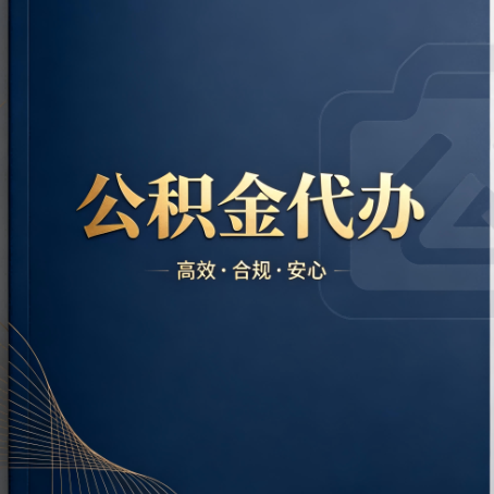 德宏公积金代办：材料不全或丢失，自己很难办