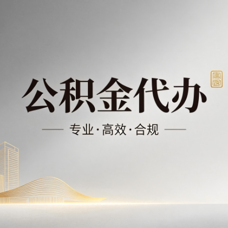 德宏公积金代办：从开始到到账，一个完整流程图