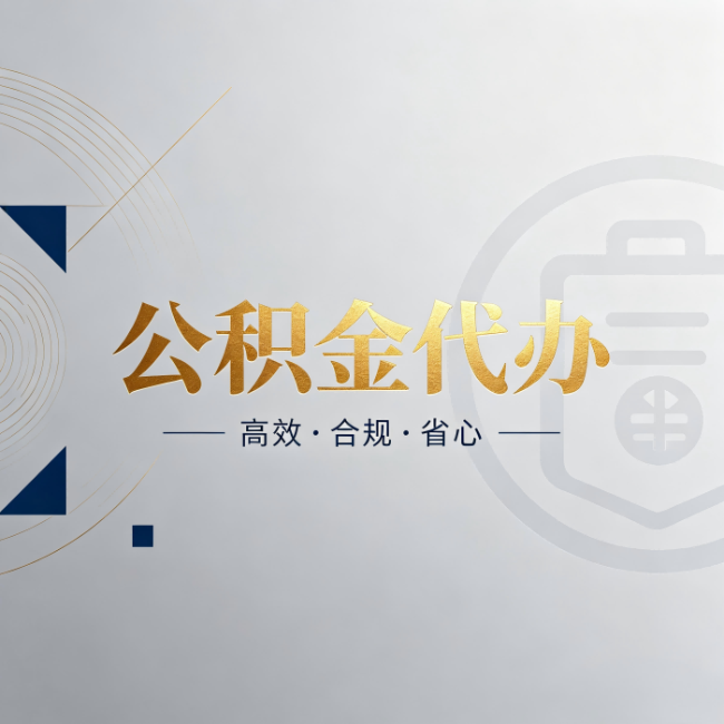 德宏公积金代办：自己办和找人办，到底差在哪