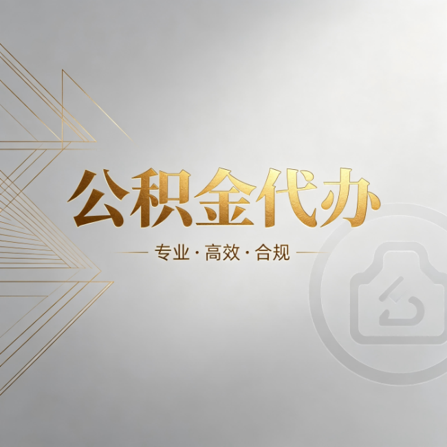 德宏公积金代办：六个问题帮你判断值不值得花钱