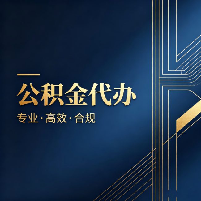 德宏公积金代办：办理前问清楚这五个问题，不会踩坑