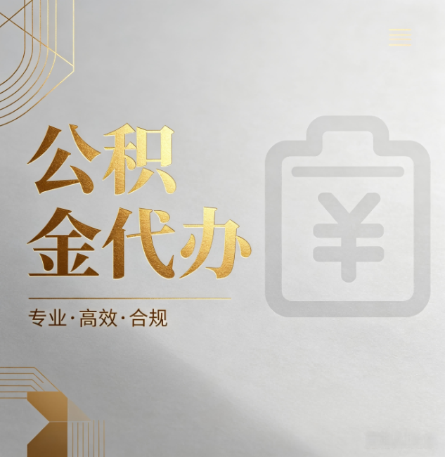 德宏公积金代办：为什么正规机构不能承诺“百分百成功”