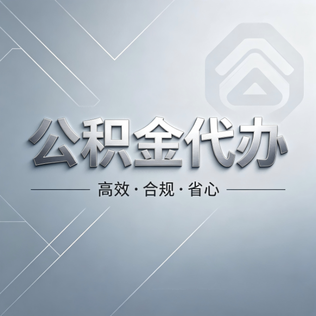 德宏公积金代办：从开始到到账，真实时间线