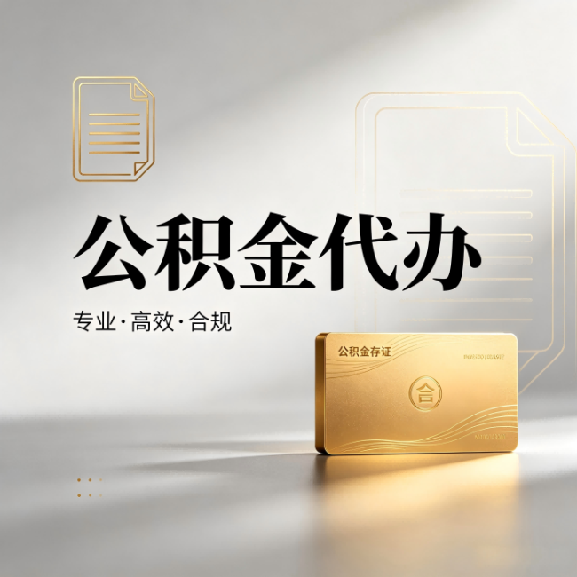德宏公积金代办：钱到账之前，代办的每一步在做什么